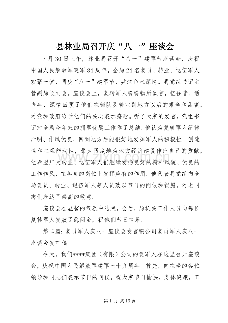 县林业局召开庆“八一”座谈会.docx_第1页