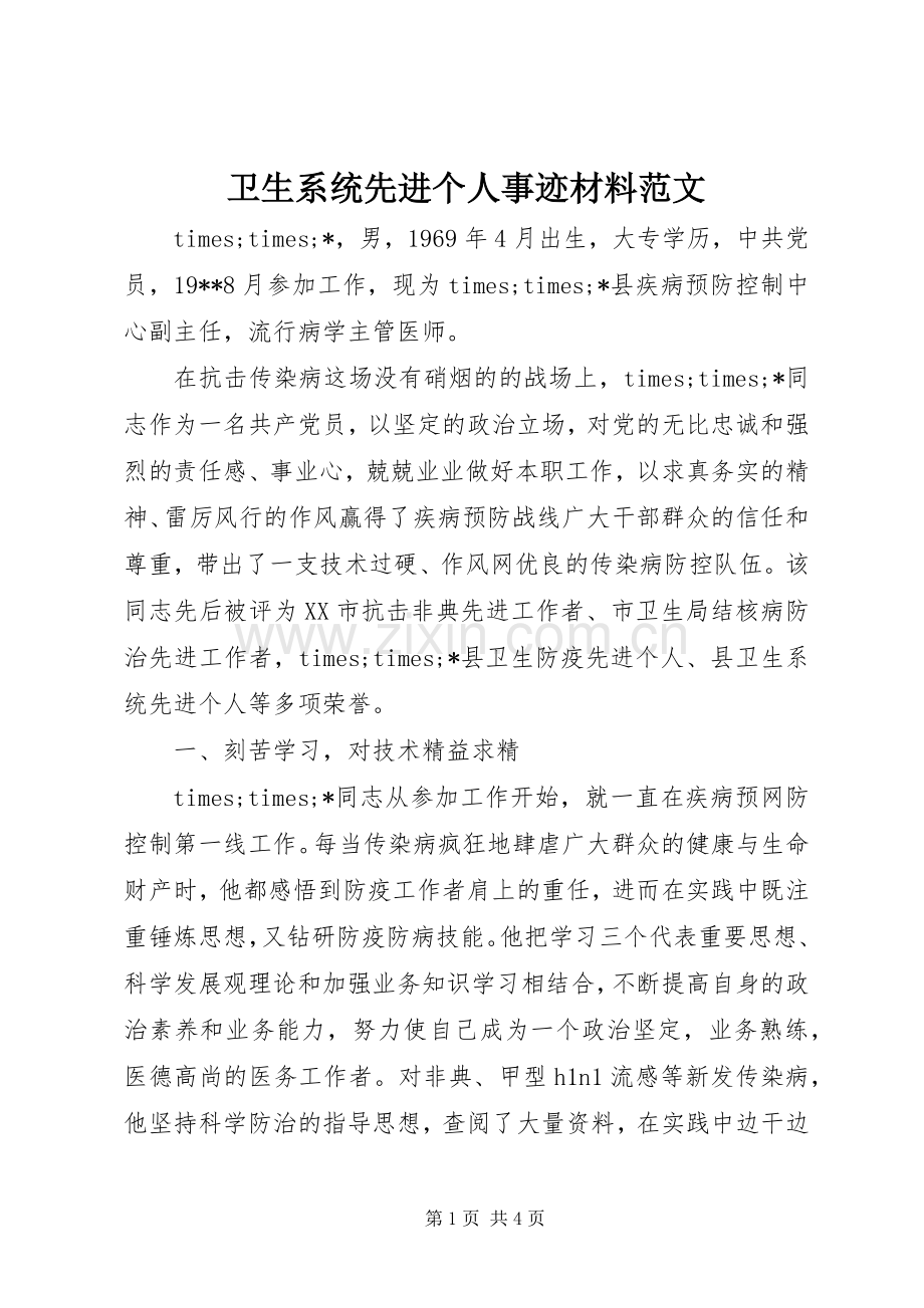 卫生系统先进个人事迹材料范文.docx_第1页