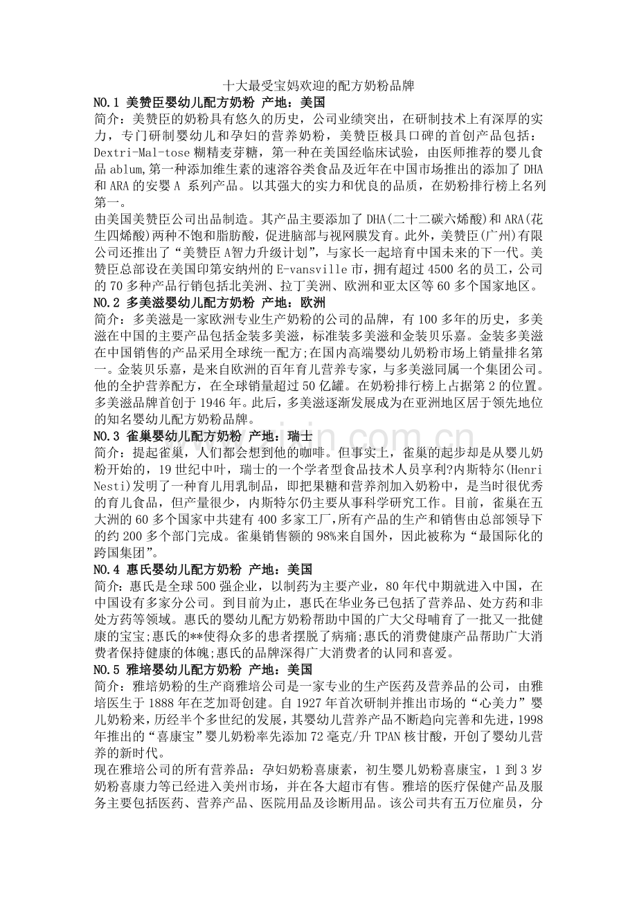 十大最受宝妈欢迎的配方奶粉品牌.doc_第1页