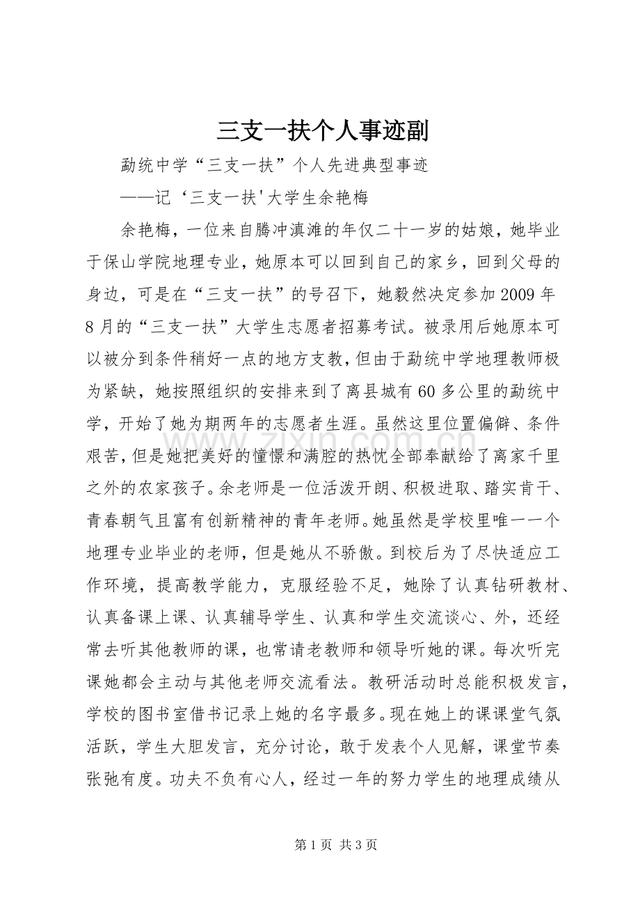 三支一扶个人事迹副.docx_第1页