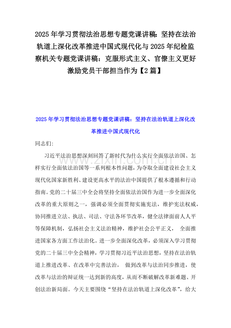 2025年学习贯彻法治思想专题党课讲稿：坚持在法治轨道上深化改革推进中国式现代化与2025年纪检监察机关专题党课讲稿：克服形式主义、官僚主义更好激励党员干部担当作为【2篇】.docx_第1页