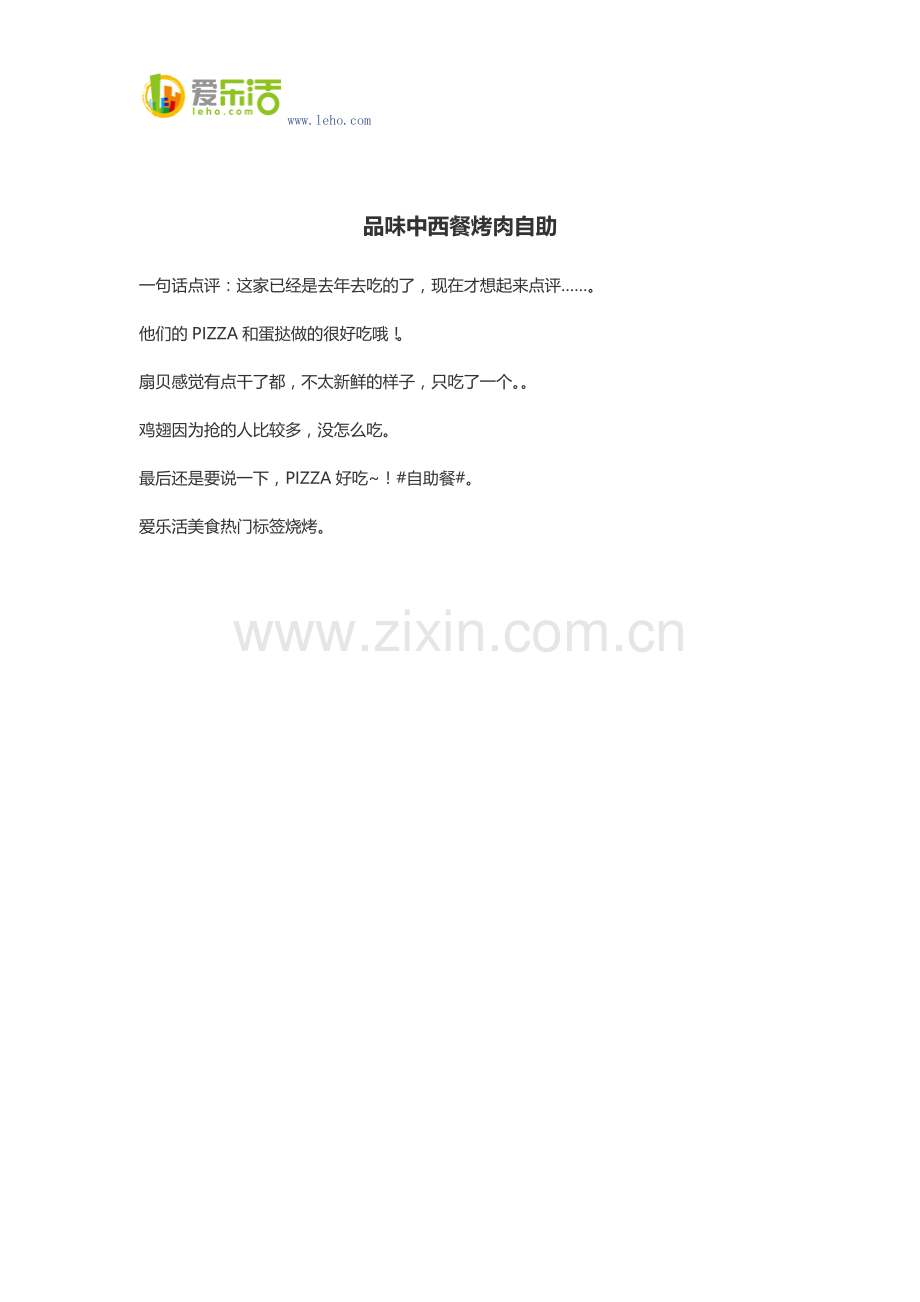 品味中西餐烤肉自助.docx_第1页