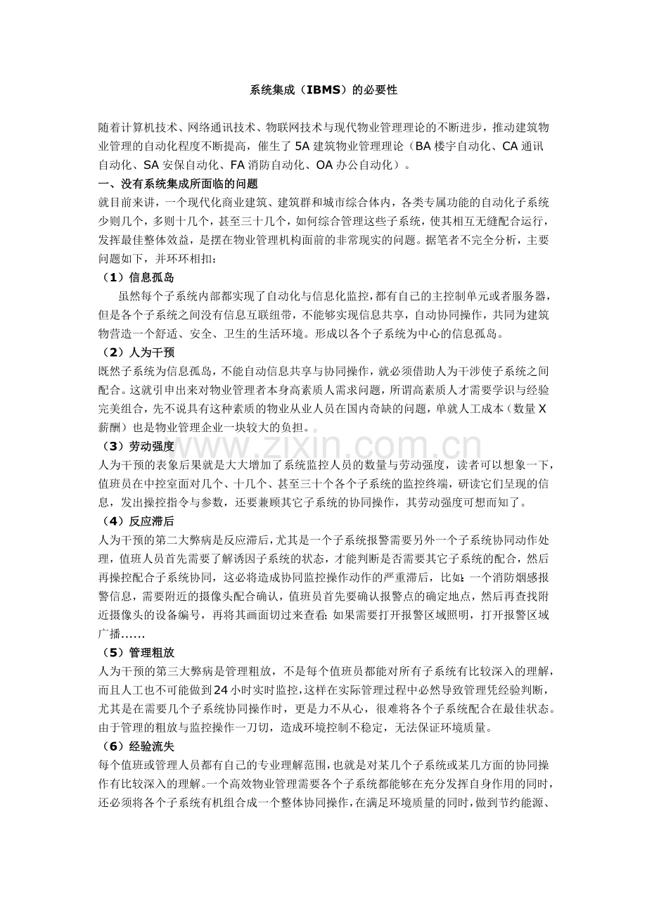 IBMS集成的必要性.docx_第1页