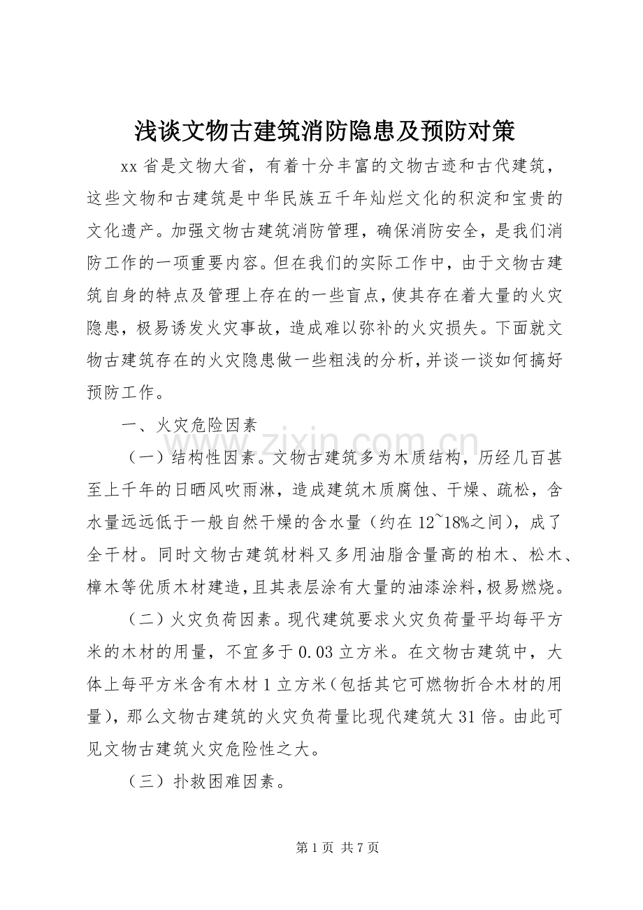 浅谈文物古建筑消防隐患及预防对策.docx_第1页