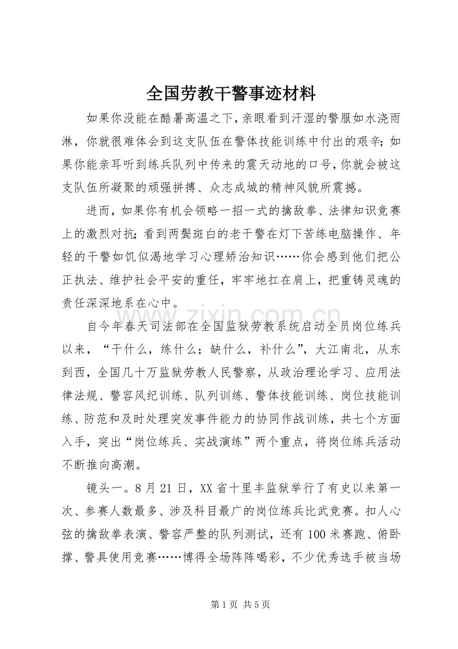 全国劳教干警事迹材料.docx_第1页