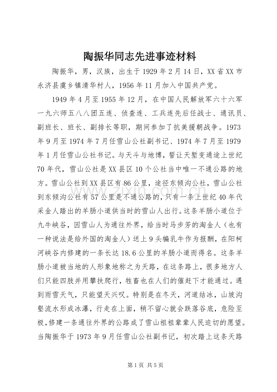 陶振华同志先进事迹材料.docx_第1页