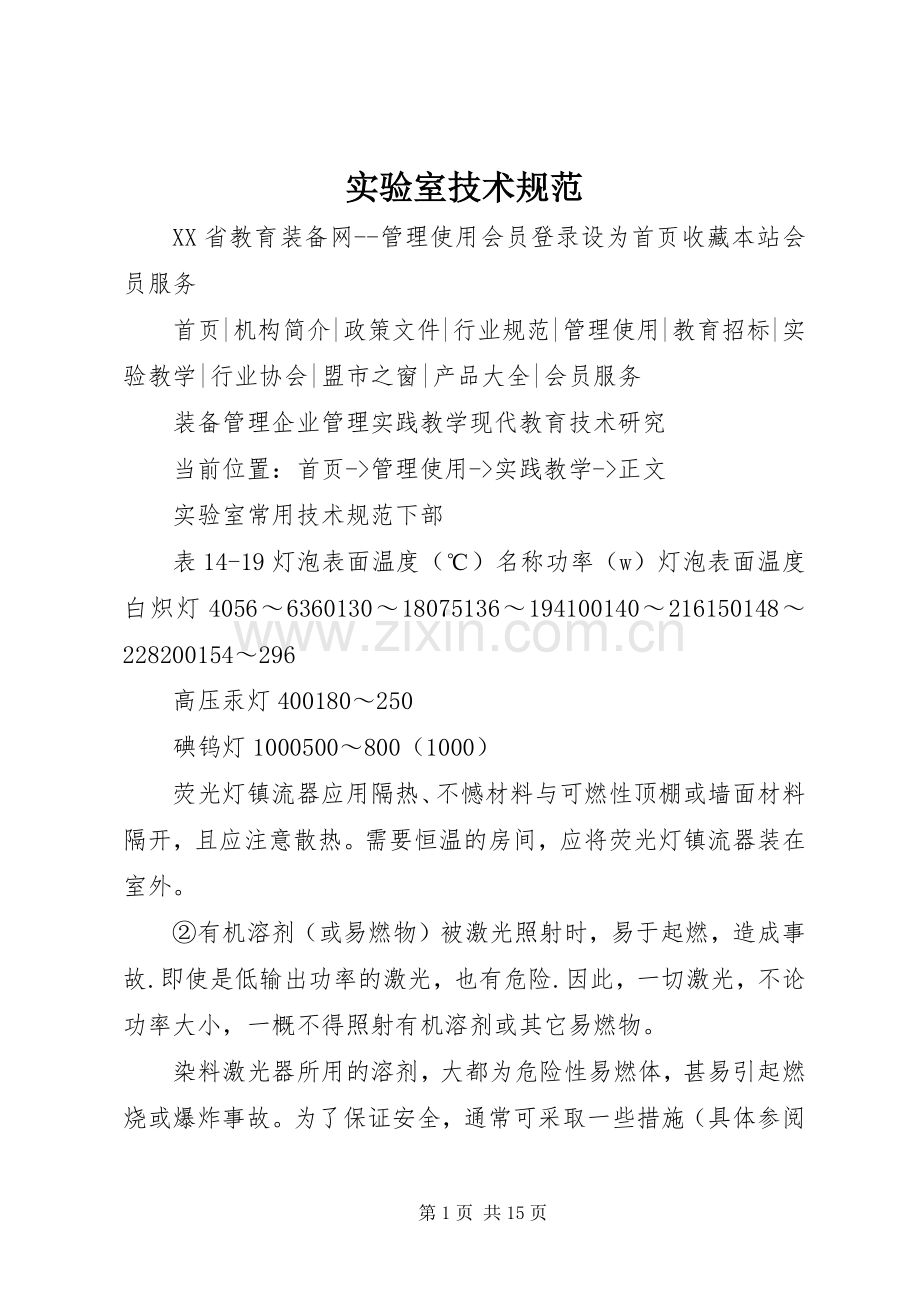 实验室技术规范.docx_第1页