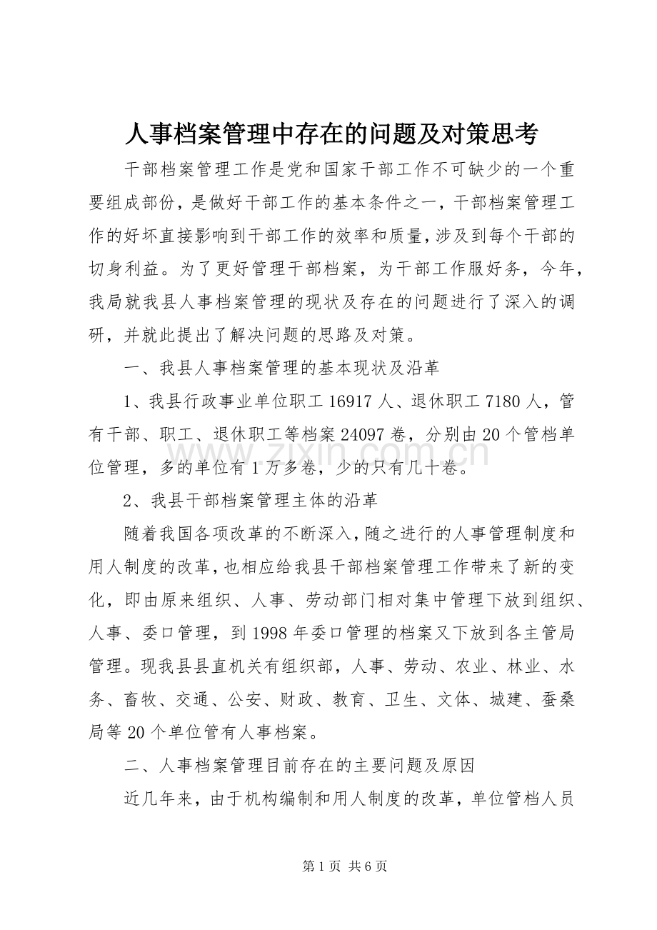 人事档案管理中存在的问题及对策思考_1.docx_第1页