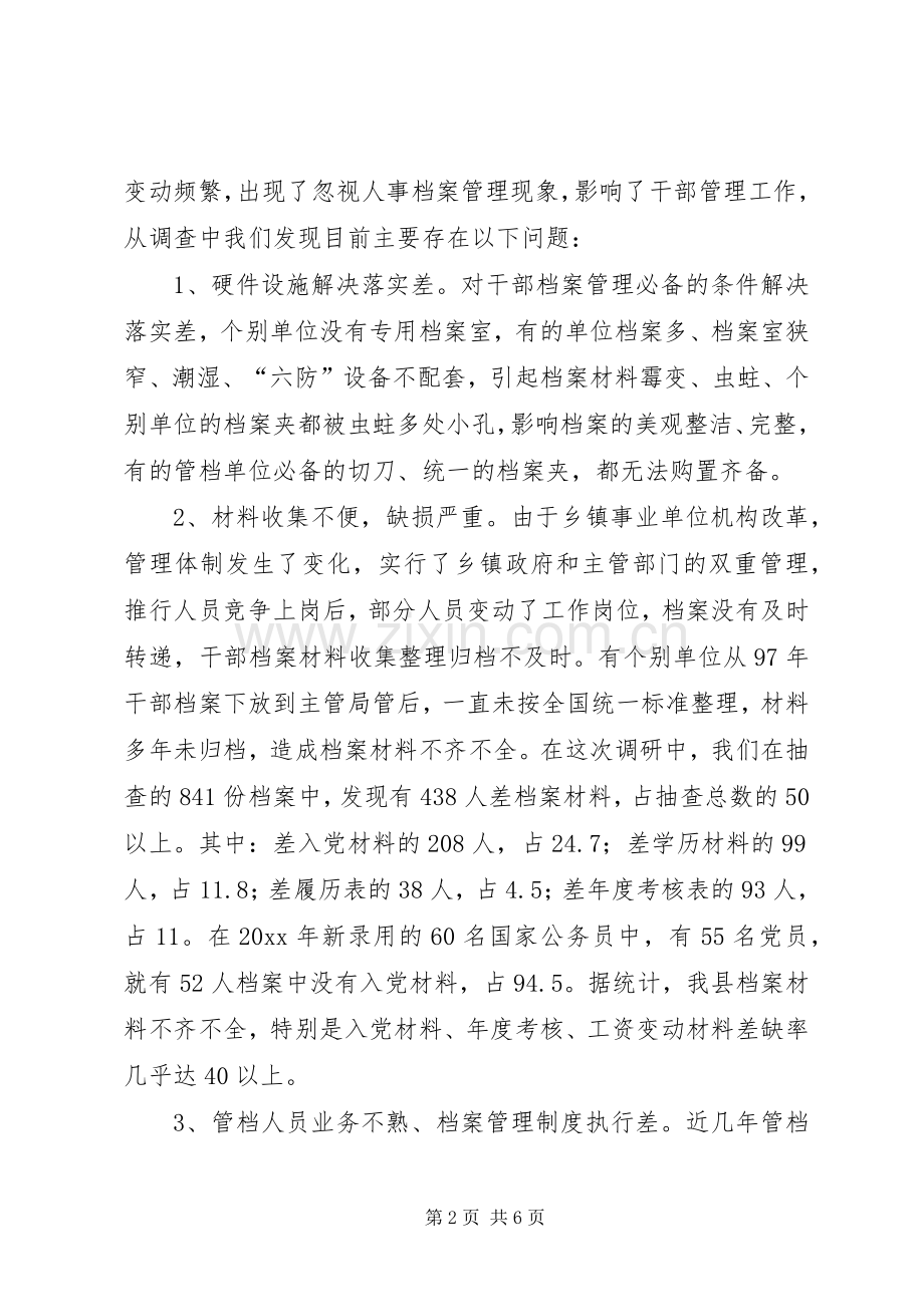 人事档案管理中存在的问题及对策思考_1.docx_第2页