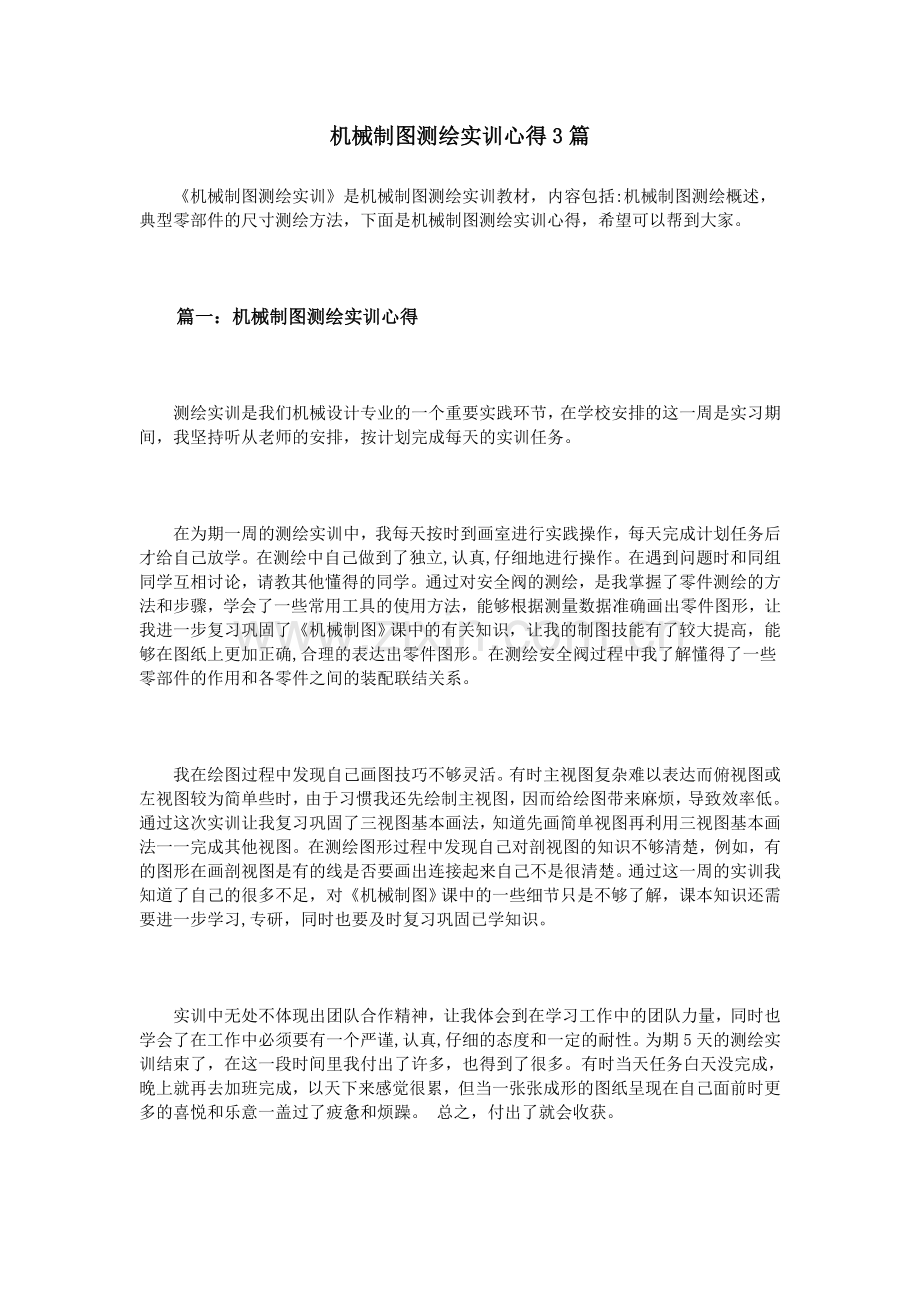 机械制图测绘实训心得3篇.doc_第1页