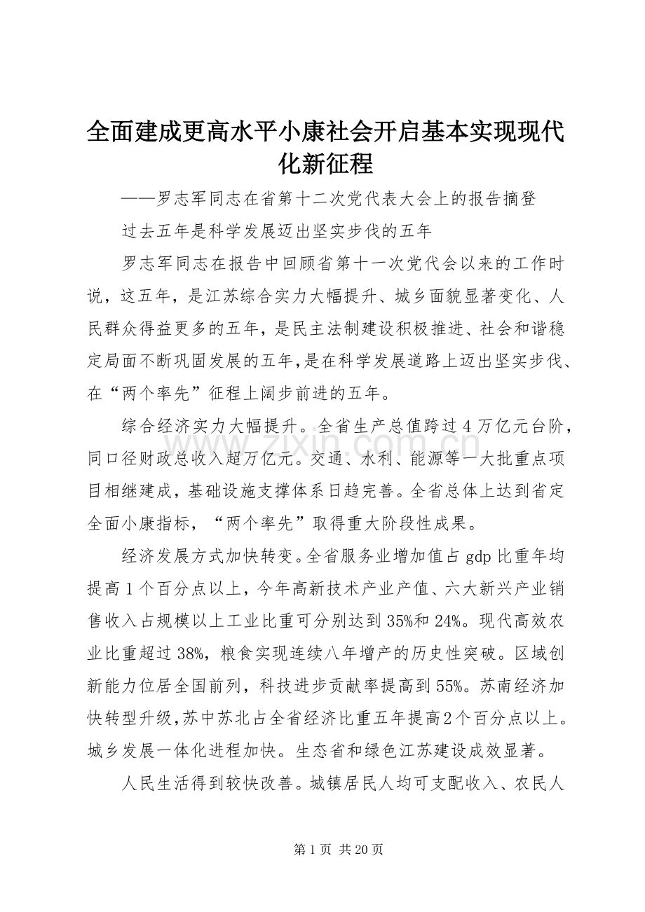 全面建成更高水平小康社会开启基本实现现代化新征程.docx_第1页