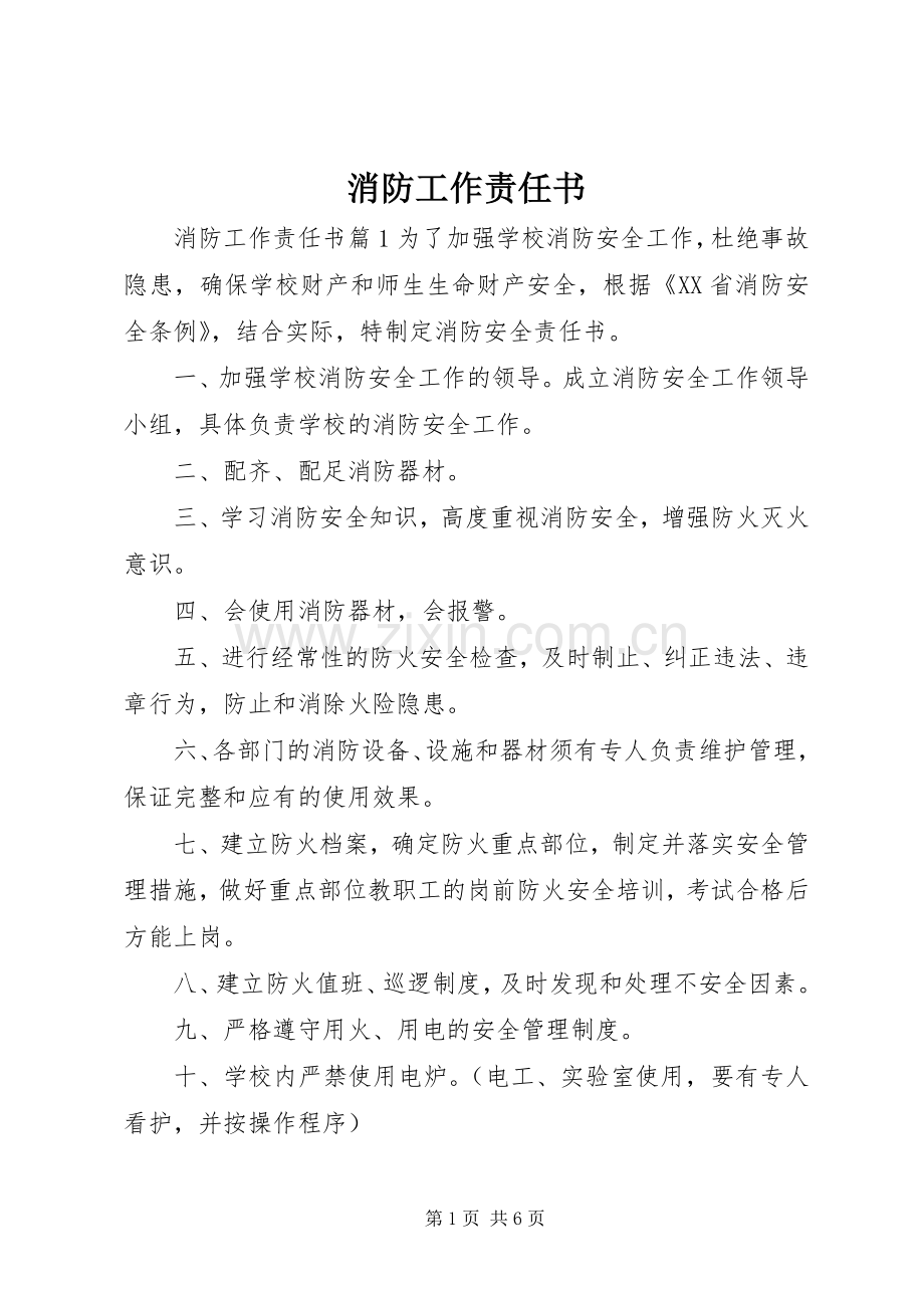 消防工作责任书.docx_第1页