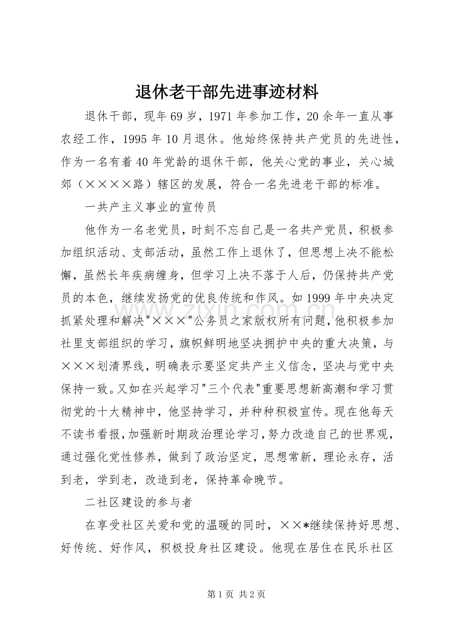 退休老干部先进事迹材料.docx_第1页