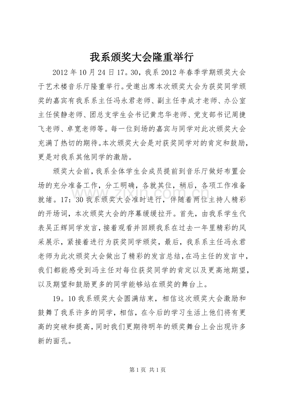 我系颁奖大会隆重举行.docx_第1页