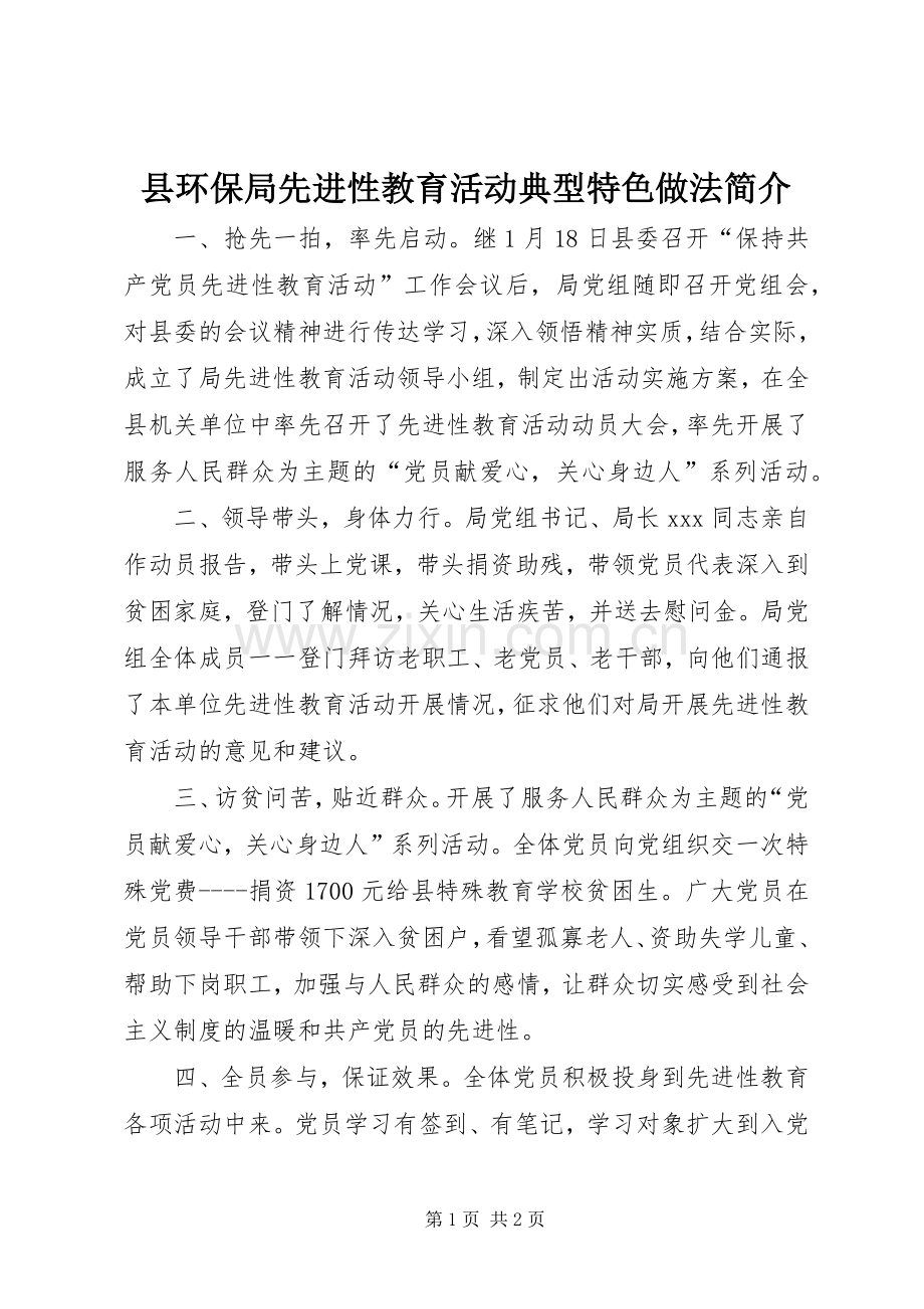 县环保局先进性教育活动典型特色做法简介.docx_第1页