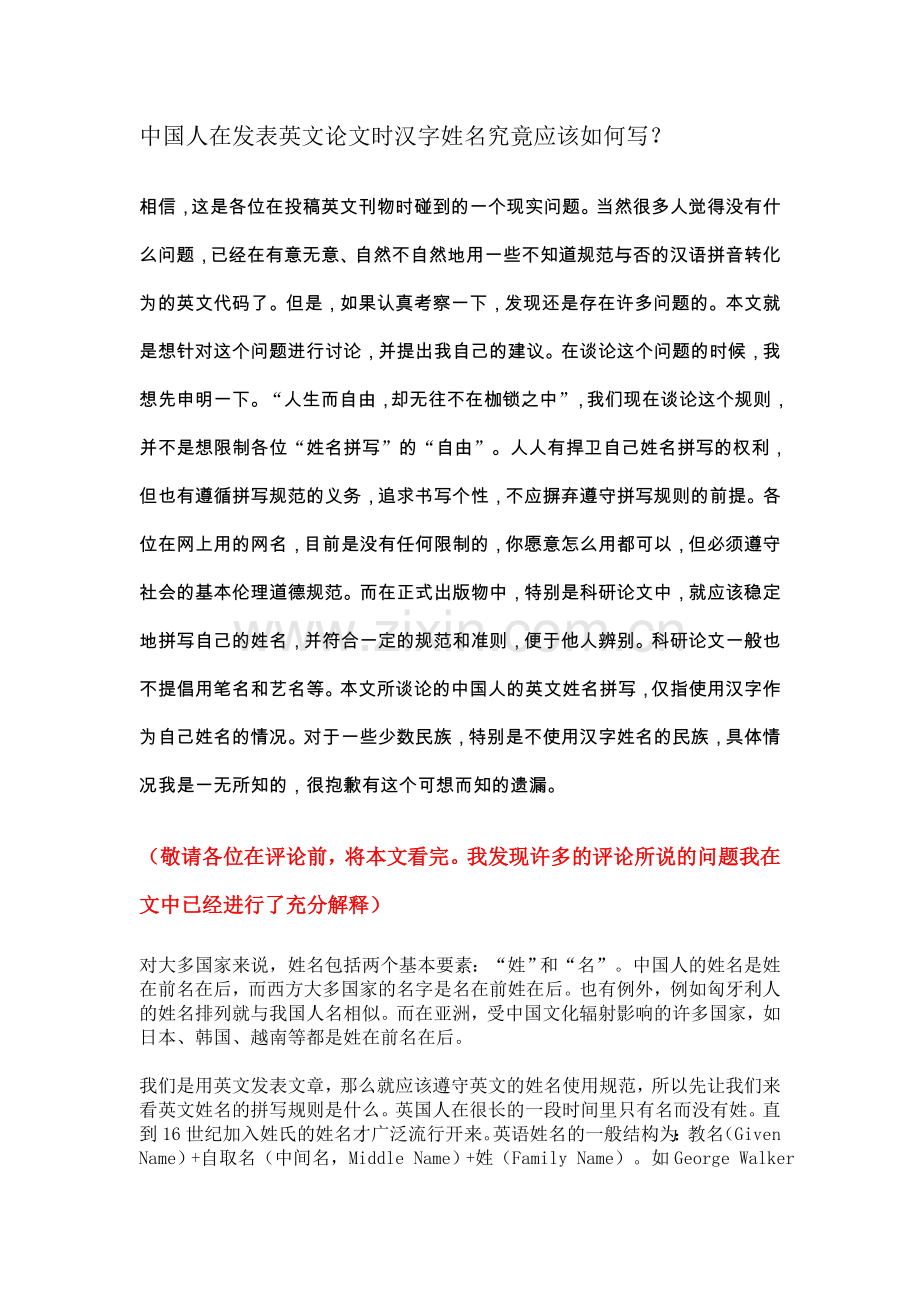 中国人在发表英文论文时汉字姓名究竟应该如何写.doc_第1页