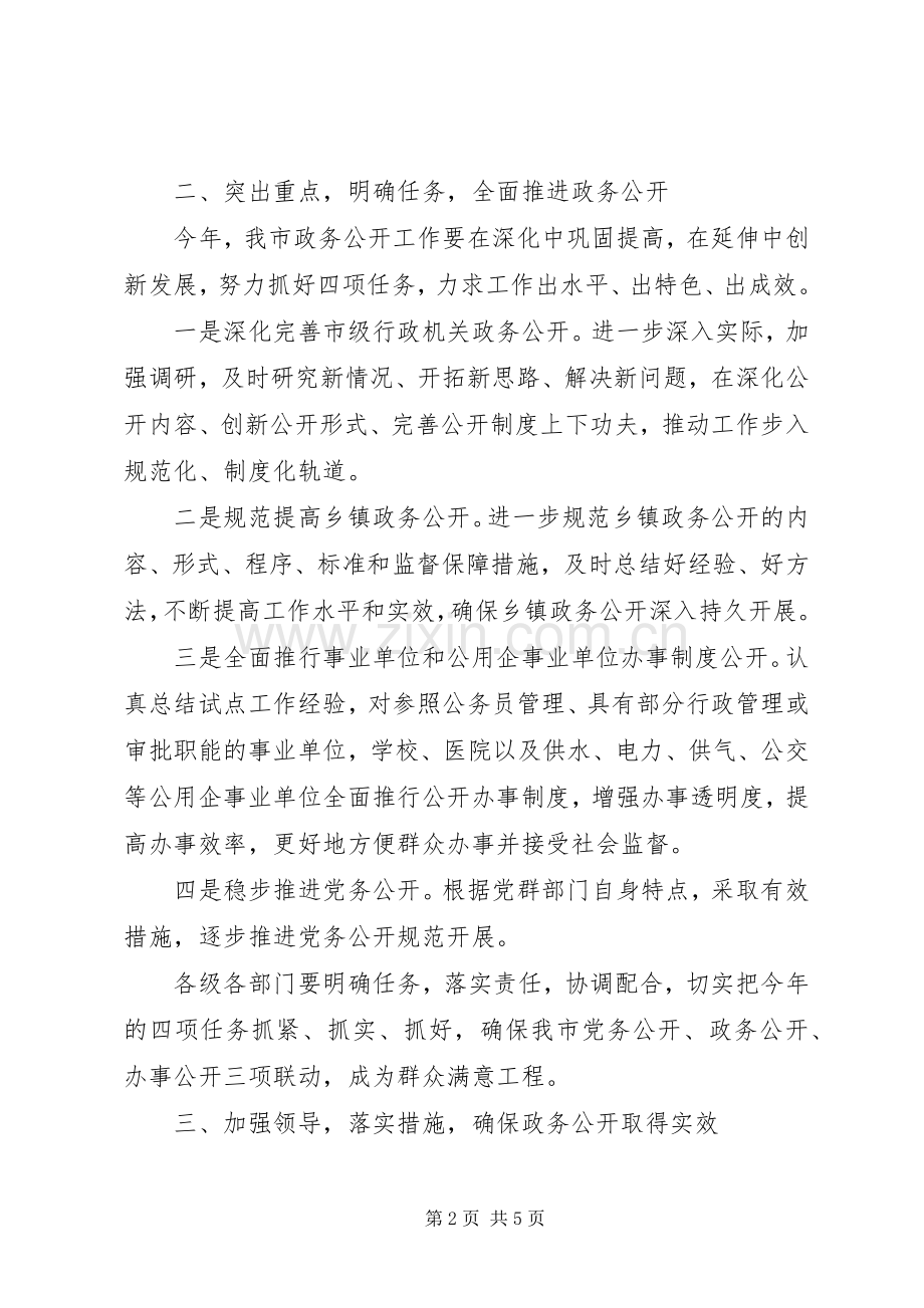 市政务公开工作意见.docx_第2页