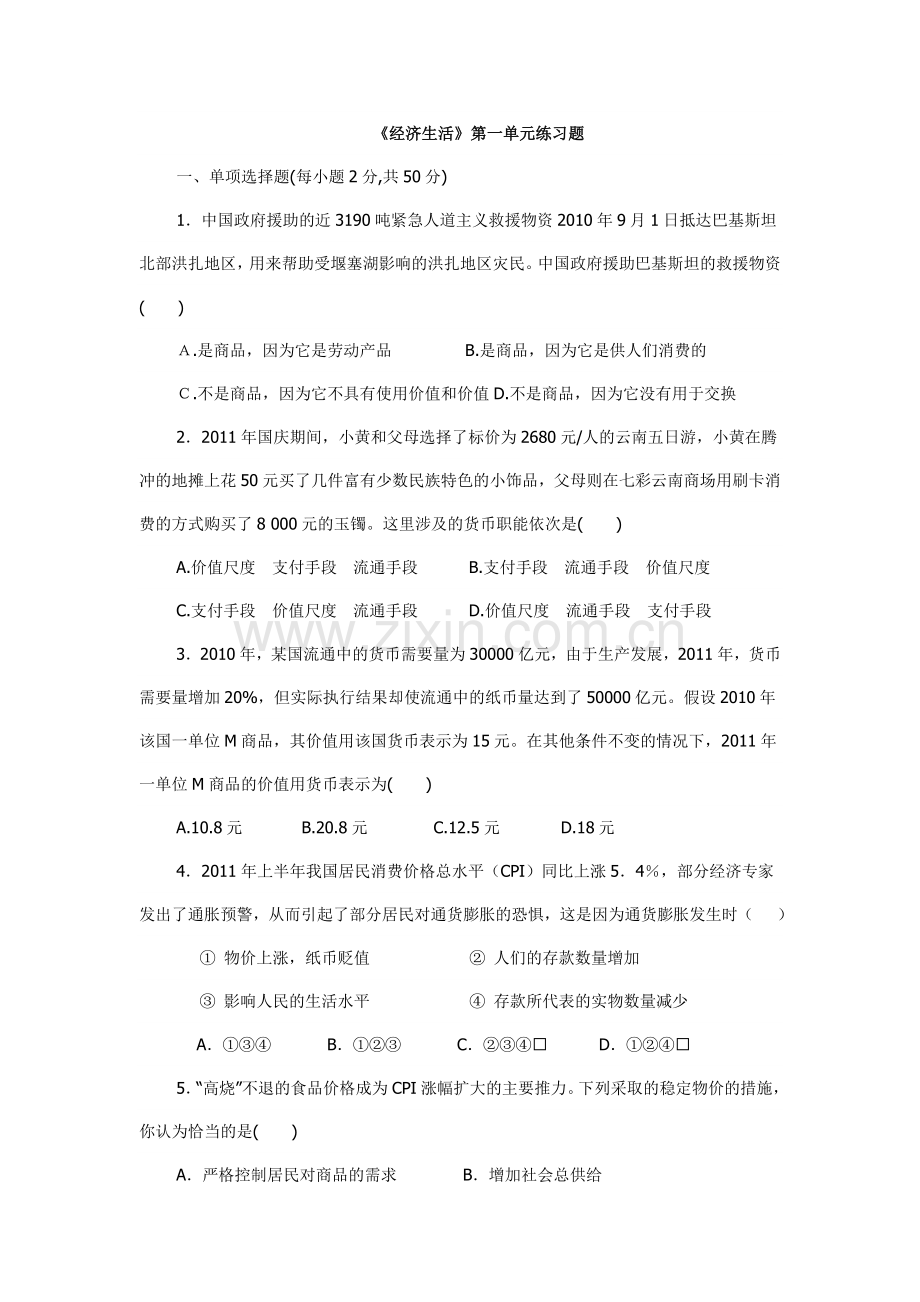 经济生活试卷.doc_第1页