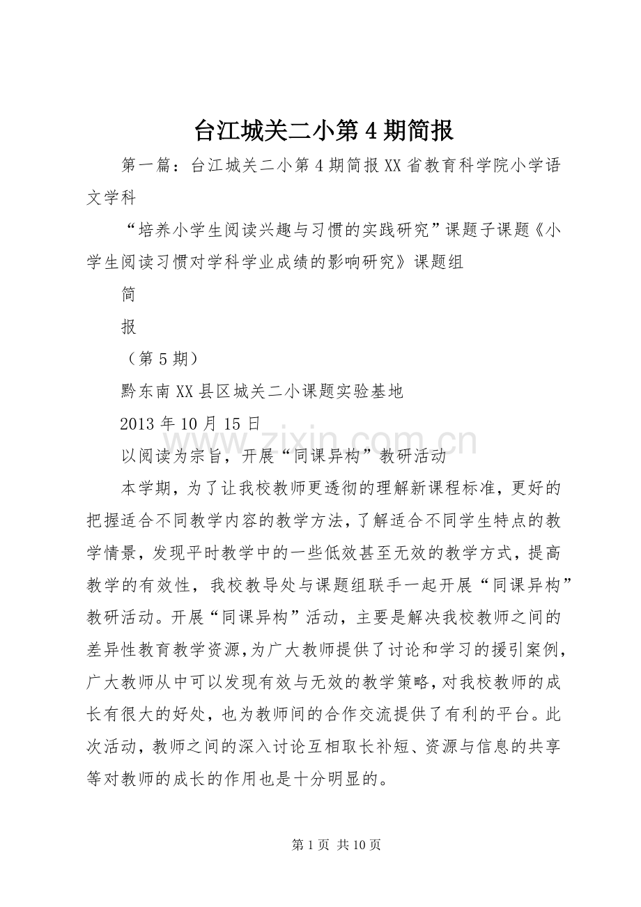 台江城关二小第4期简报.docx_第1页