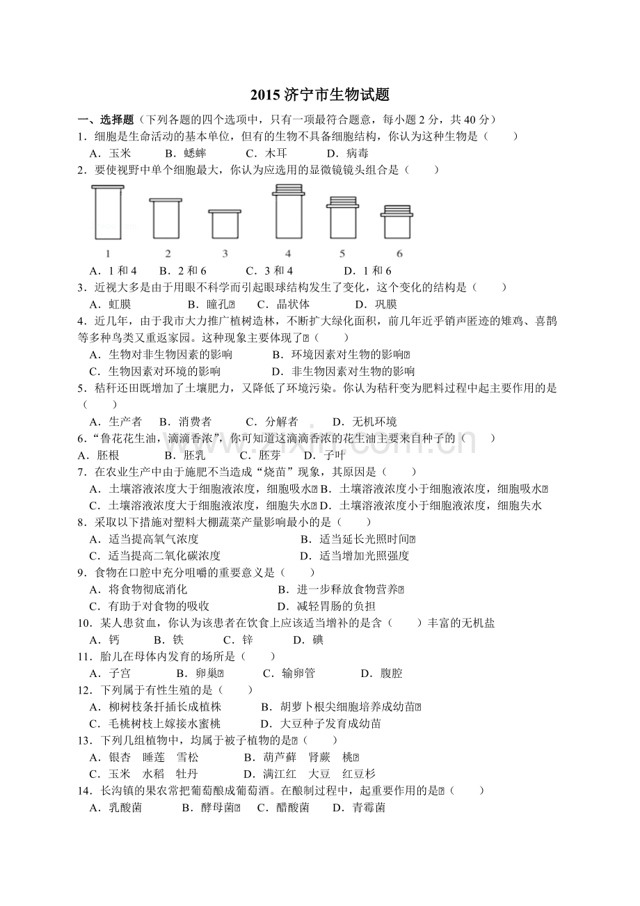 2015初中生物试题及答案.doc_第1页