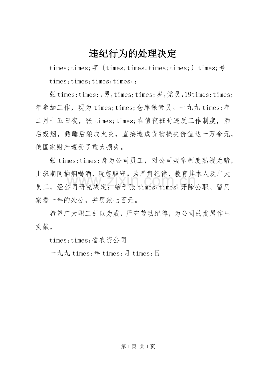 违纪行为的处理决定.docx_第1页
