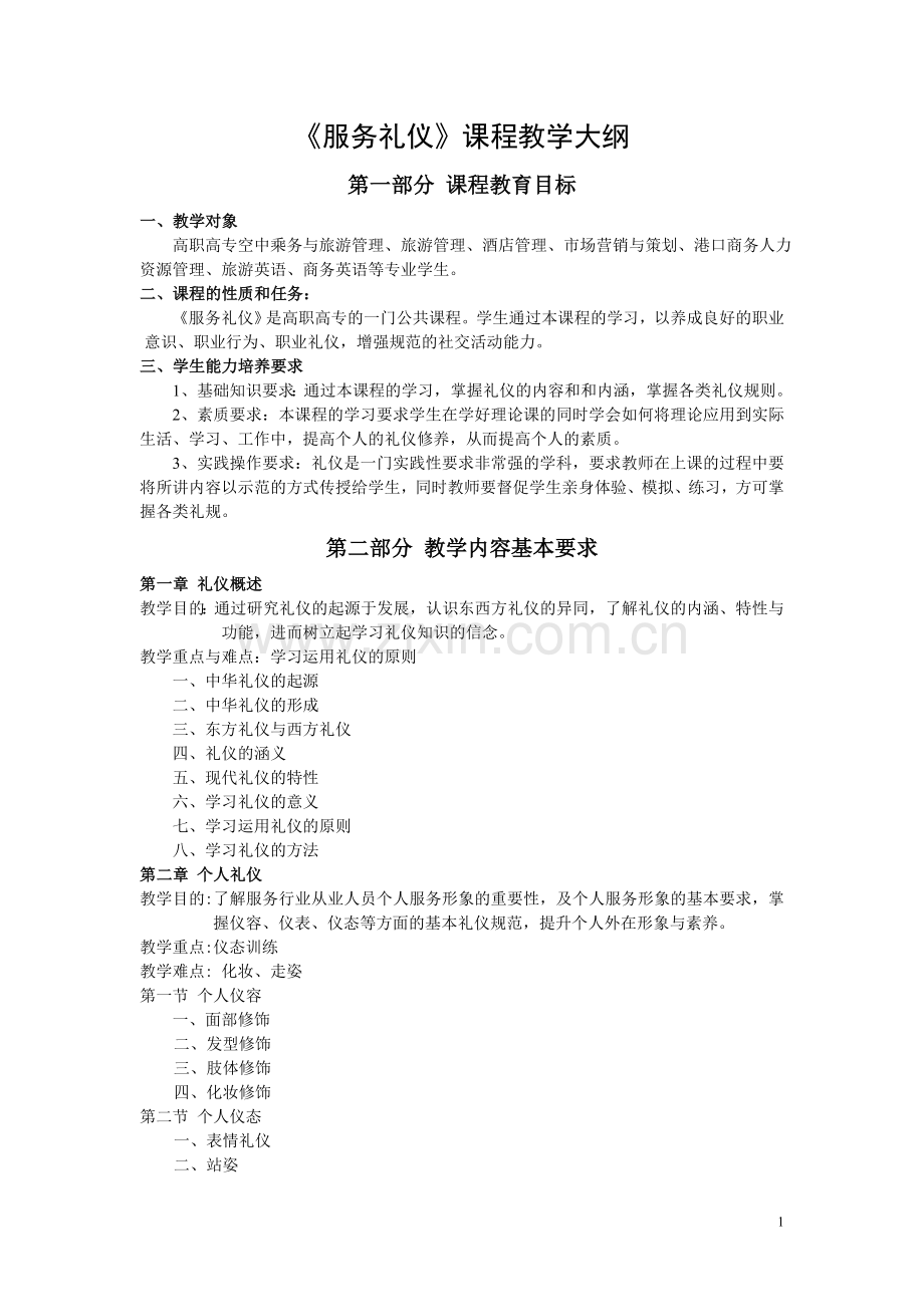 服务礼仪教学大纲.doc_第1页