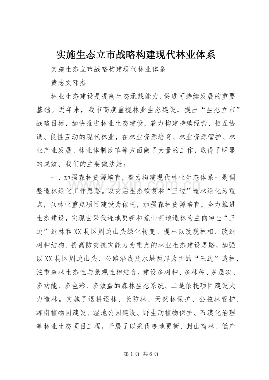 实施生态立市战略构建现代林业体系.docx_第1页