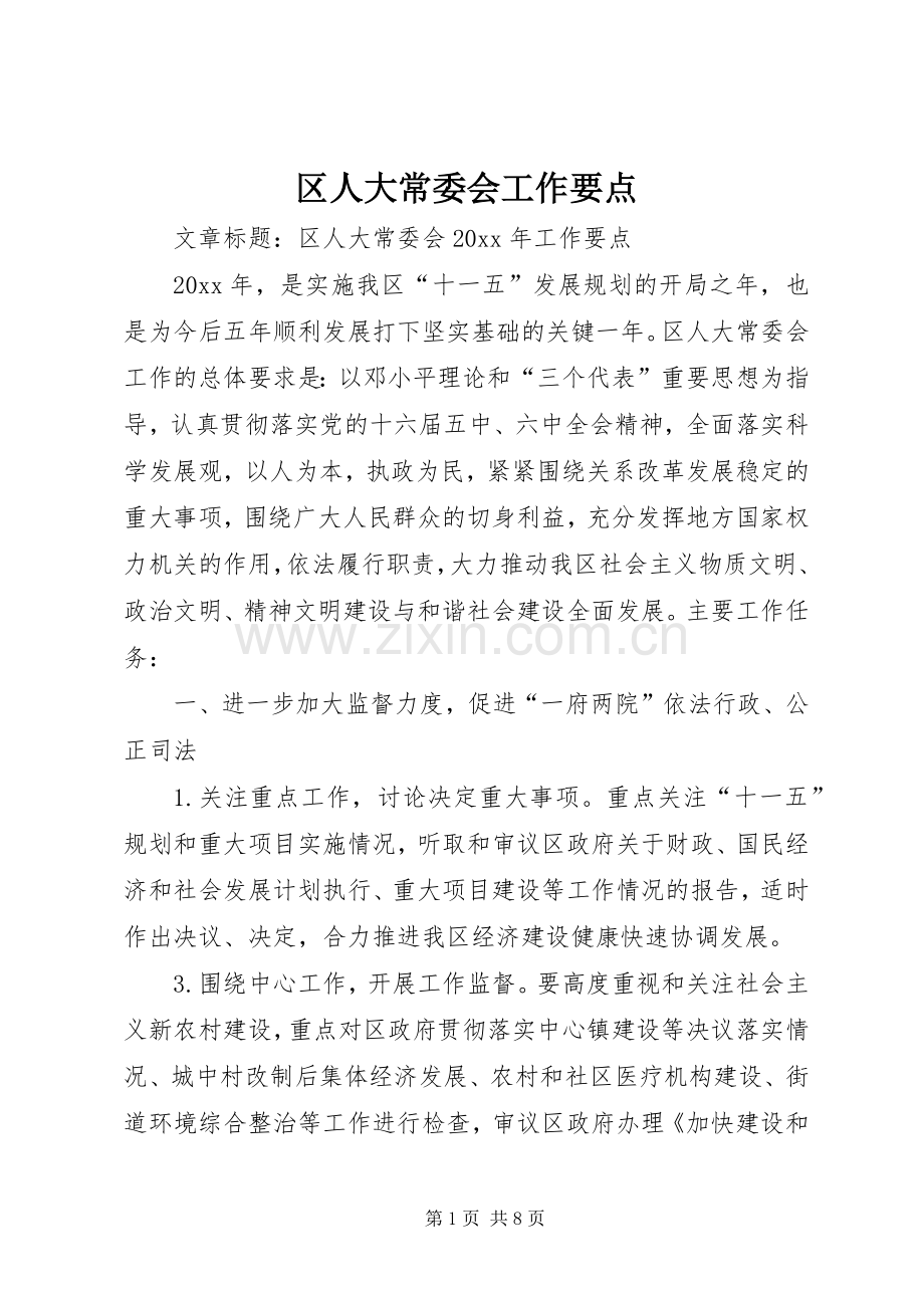 区人大常委会工作要点.docx_第1页