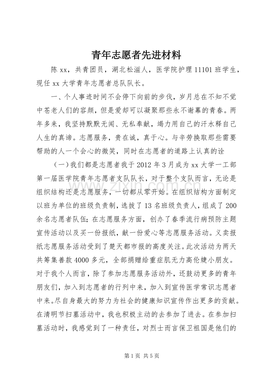 青年志愿者先进材料.docx_第1页
