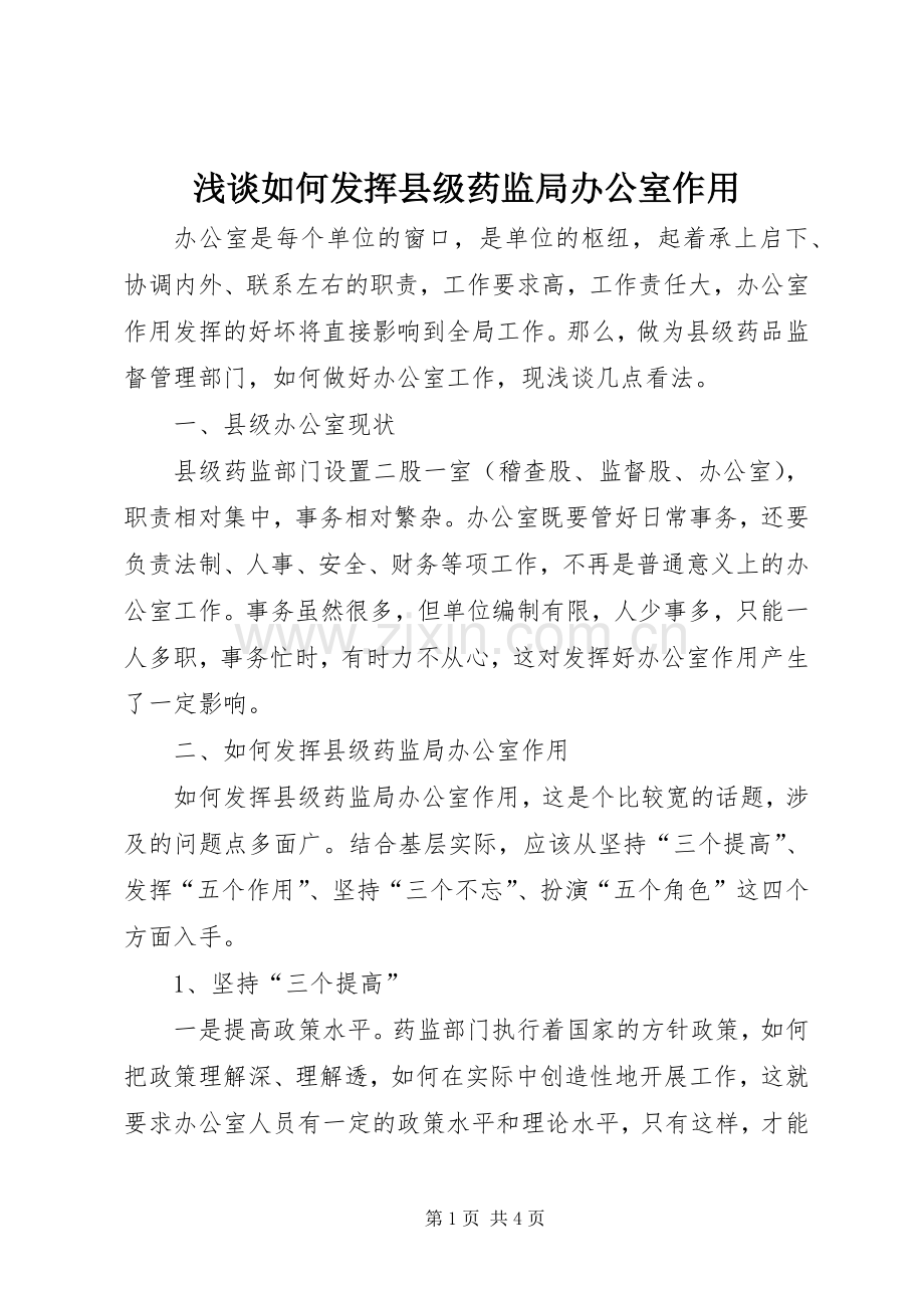 浅谈如何发挥县级药监局办公室作用.docx_第1页