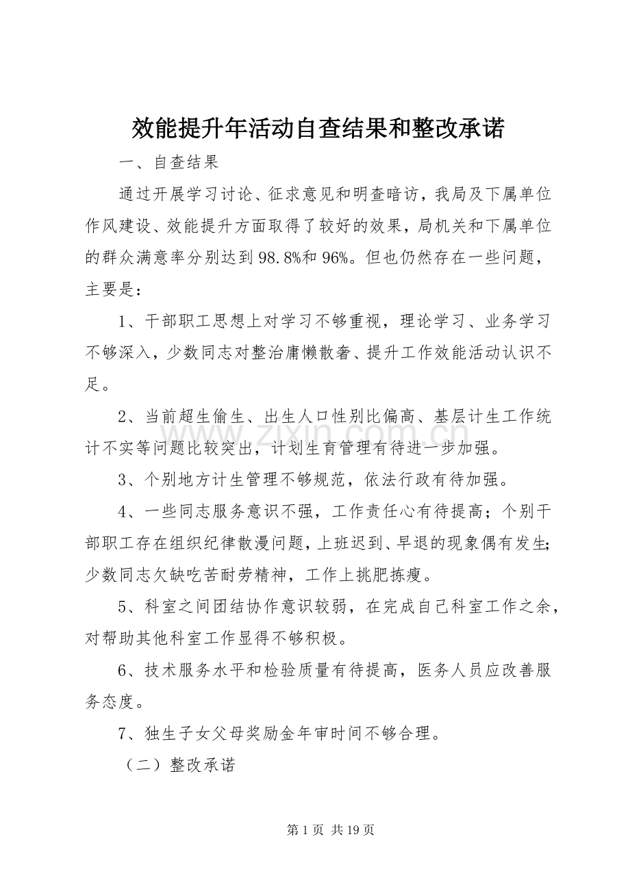 效能提升年活动自查结果和整改承诺.docx_第1页