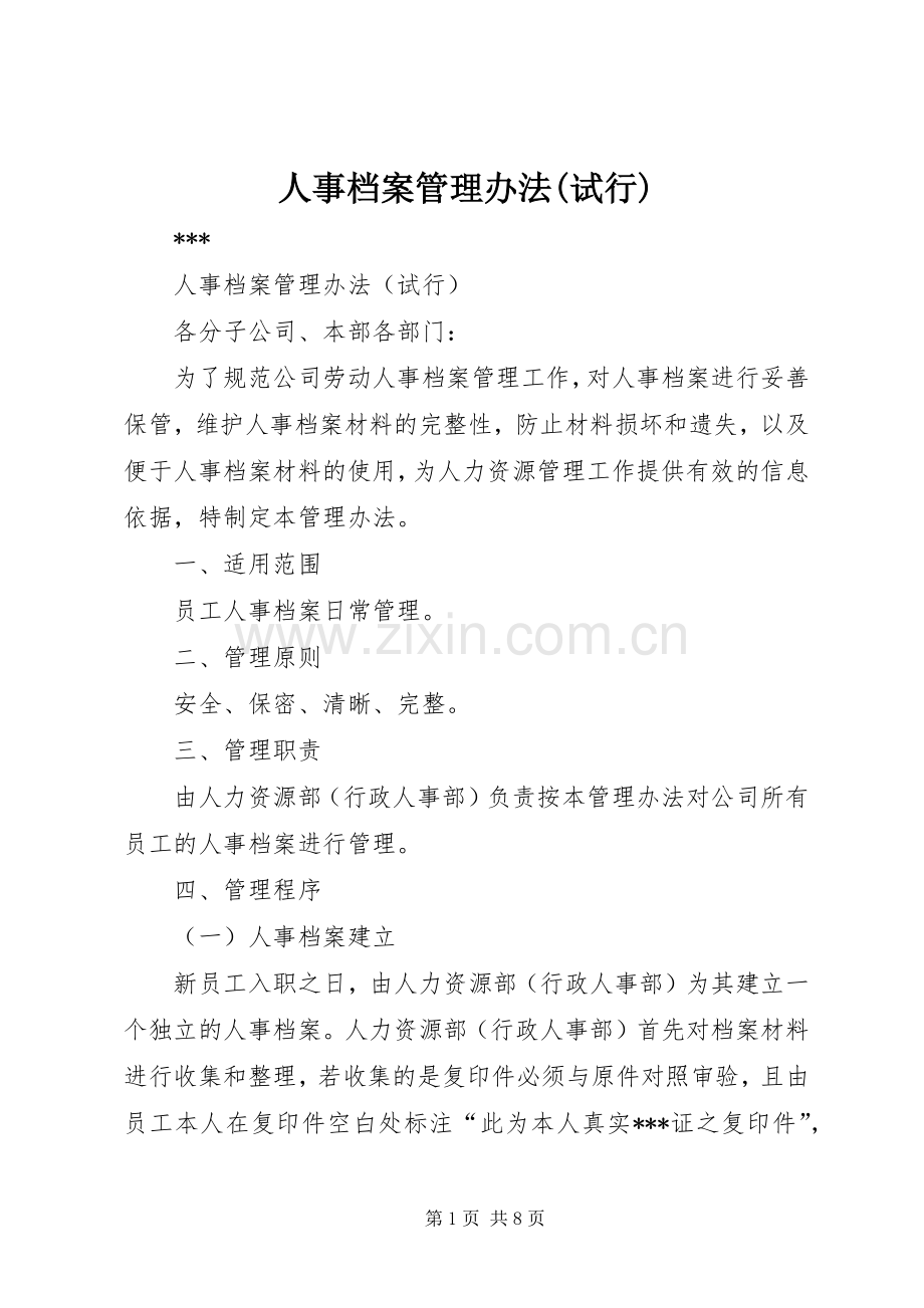 人事档案管理办法(试行)_1.docx_第1页