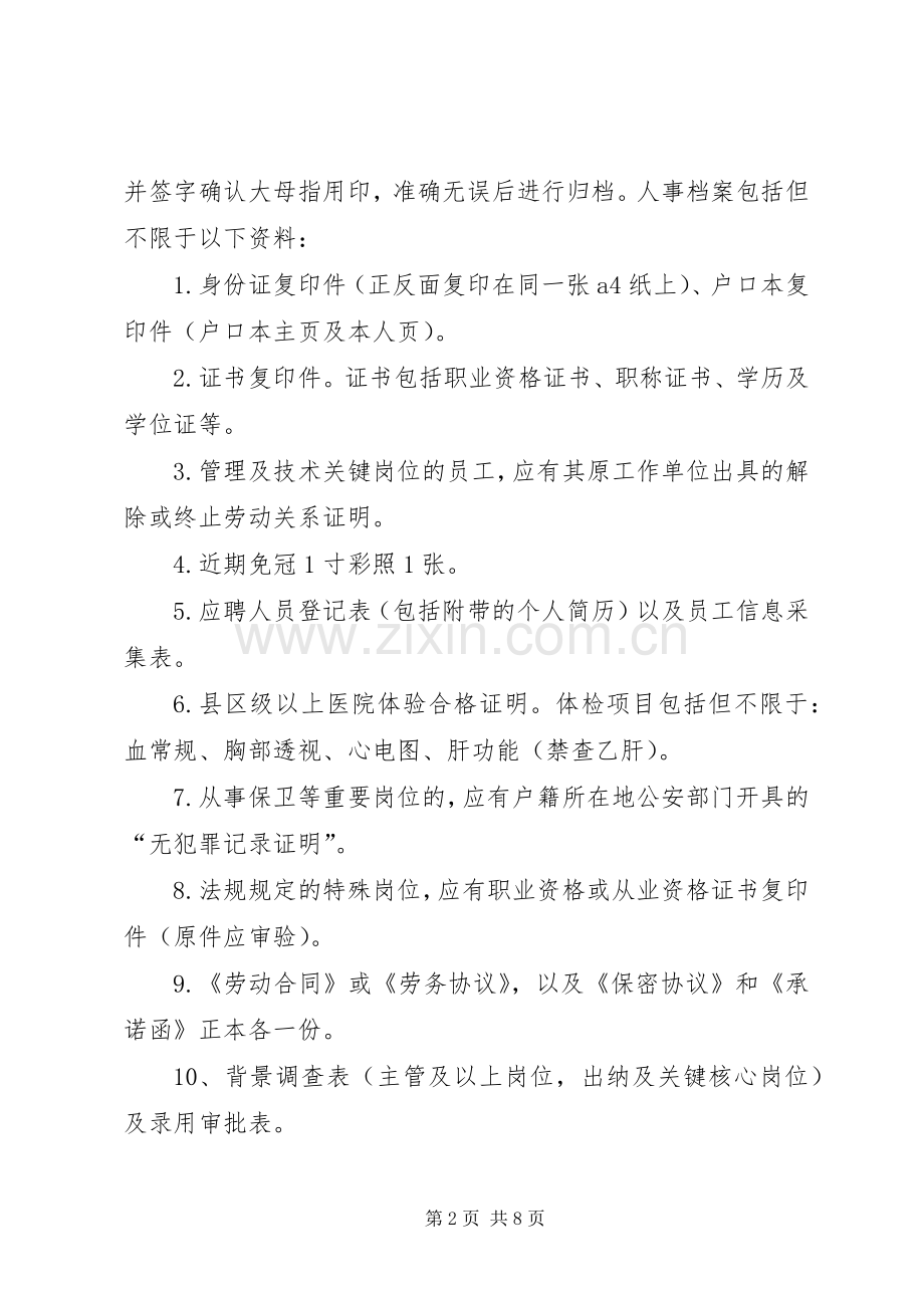 人事档案管理办法(试行)_1.docx_第2页
