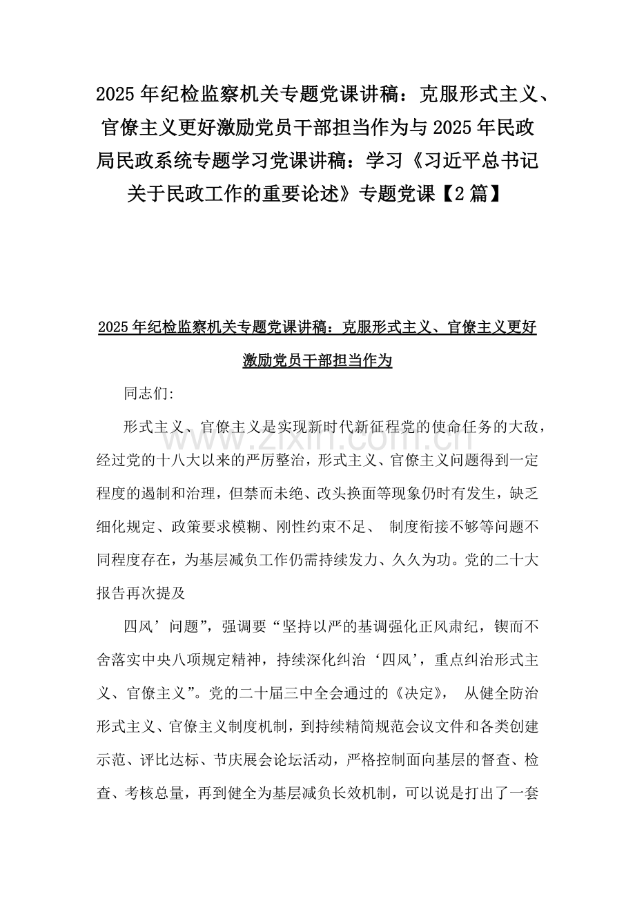 2025年纪检监察机关专题党课讲稿：克服形式主义、官僚主义更好激励党员干部担当作为与2025年民政局民政系统专题学习党课讲稿：学习《习近平总书记关于民政工作的重要论述》专题党课【2篇】.docx_第1页
