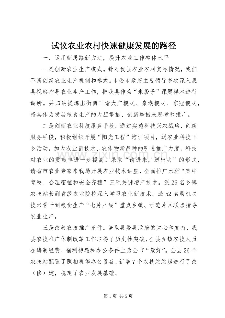 试议农业农村快速健康发展的路径.docx_第1页