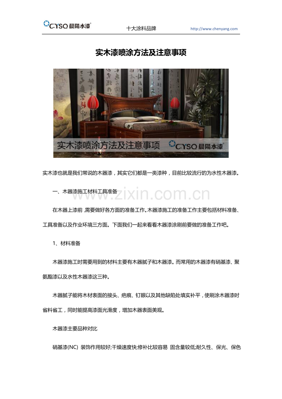 实木漆喷涂方法及注意事项.docx_第1页