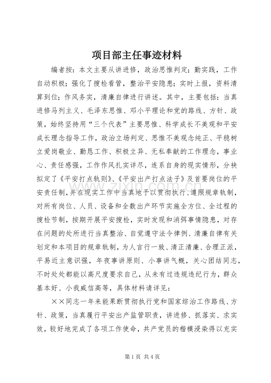 项目部主任事迹材料.docx_第1页