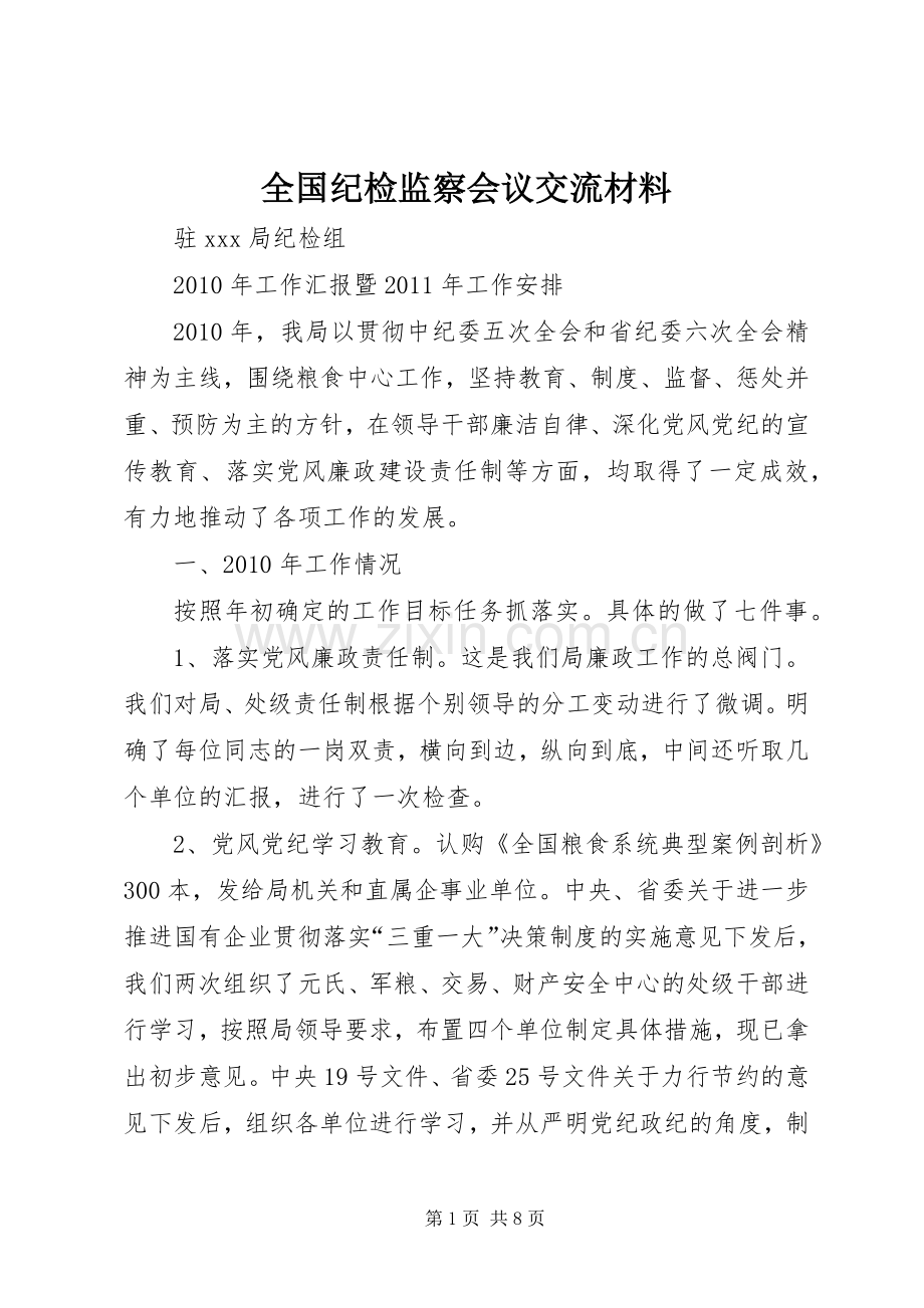 全国纪检监察会议交流材料.docx_第1页