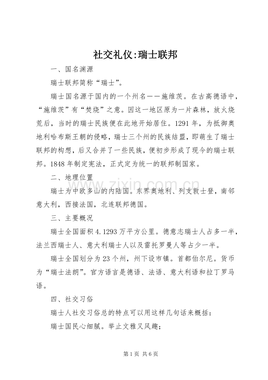 社交礼仪-瑞士联邦.docx_第1页