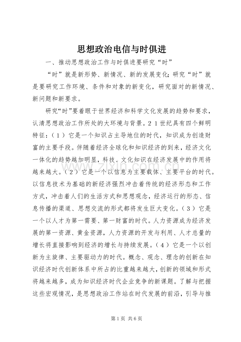 思想政治电信与时俱进.docx_第1页