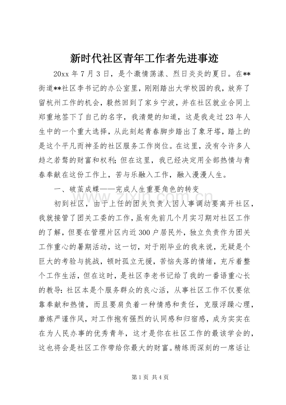 新时代社区青年工作者先进事迹_1.docx_第1页