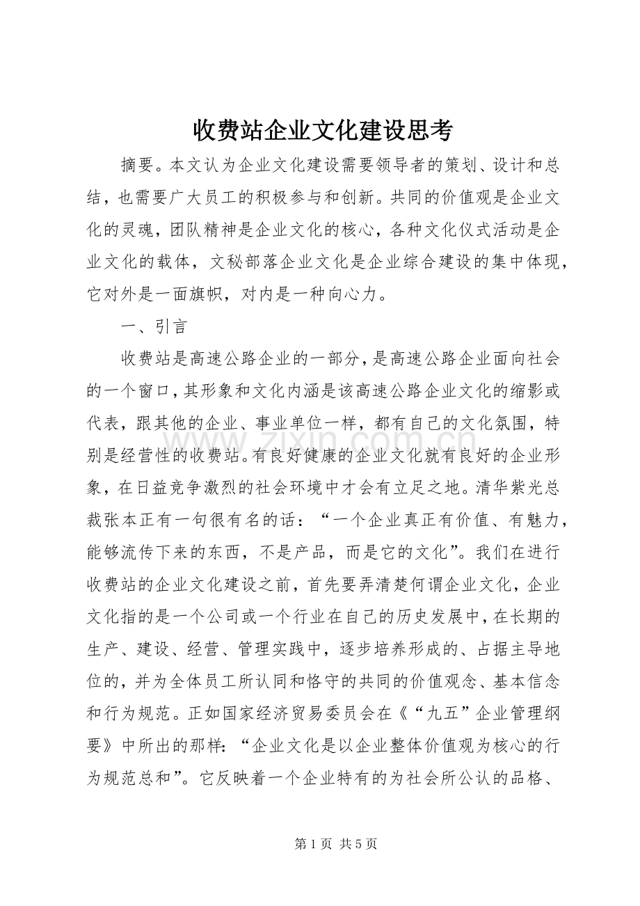 收费站企业文化建设思考.docx_第1页