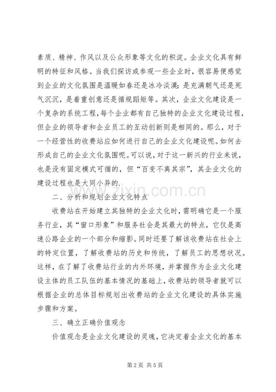 收费站企业文化建设思考.docx_第2页