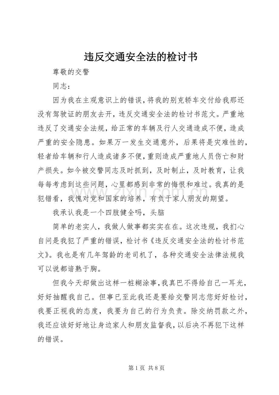 违反交通安全法的检讨书.docx_第1页