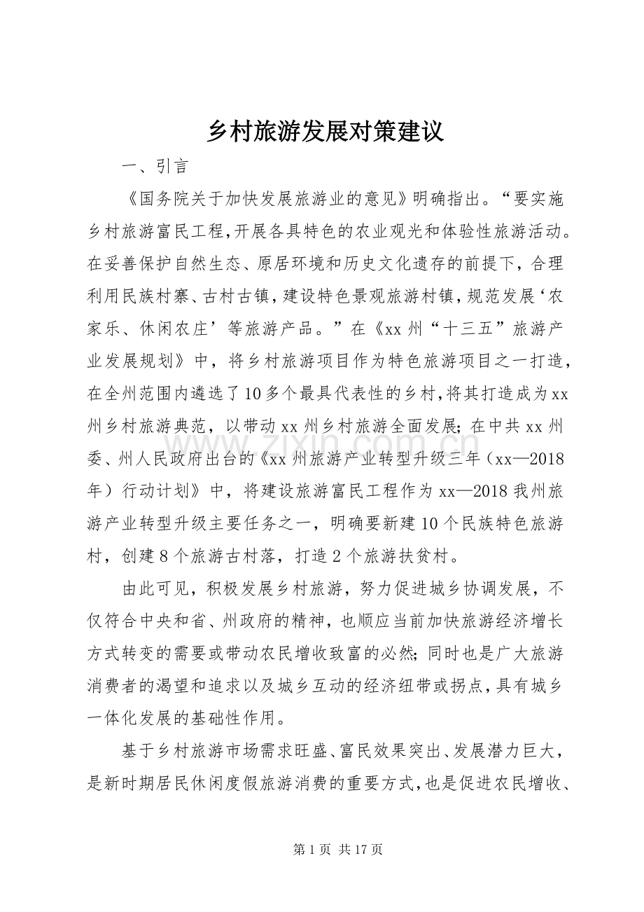 乡村旅游发展对策建议.docx_第1页