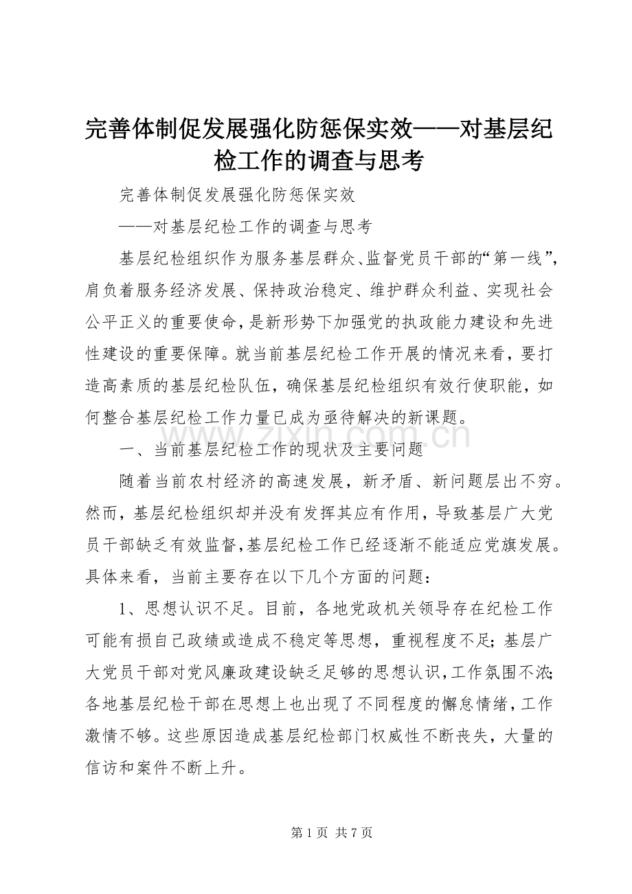 完善体制促发展强化防惩保实效——对基层纪检工作的调查与思考.docx_第1页