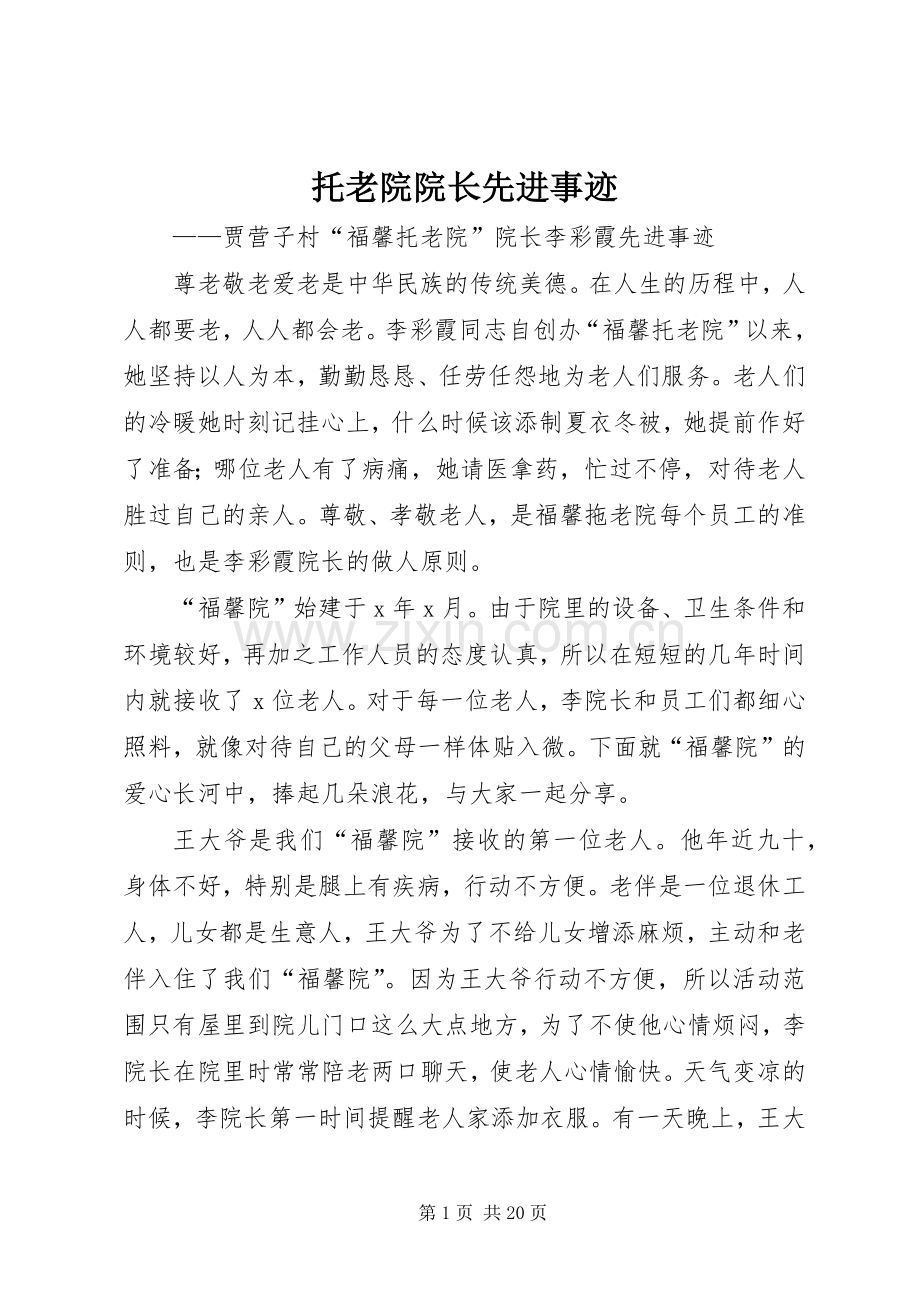 托老院院长先进事迹.docx_第1页