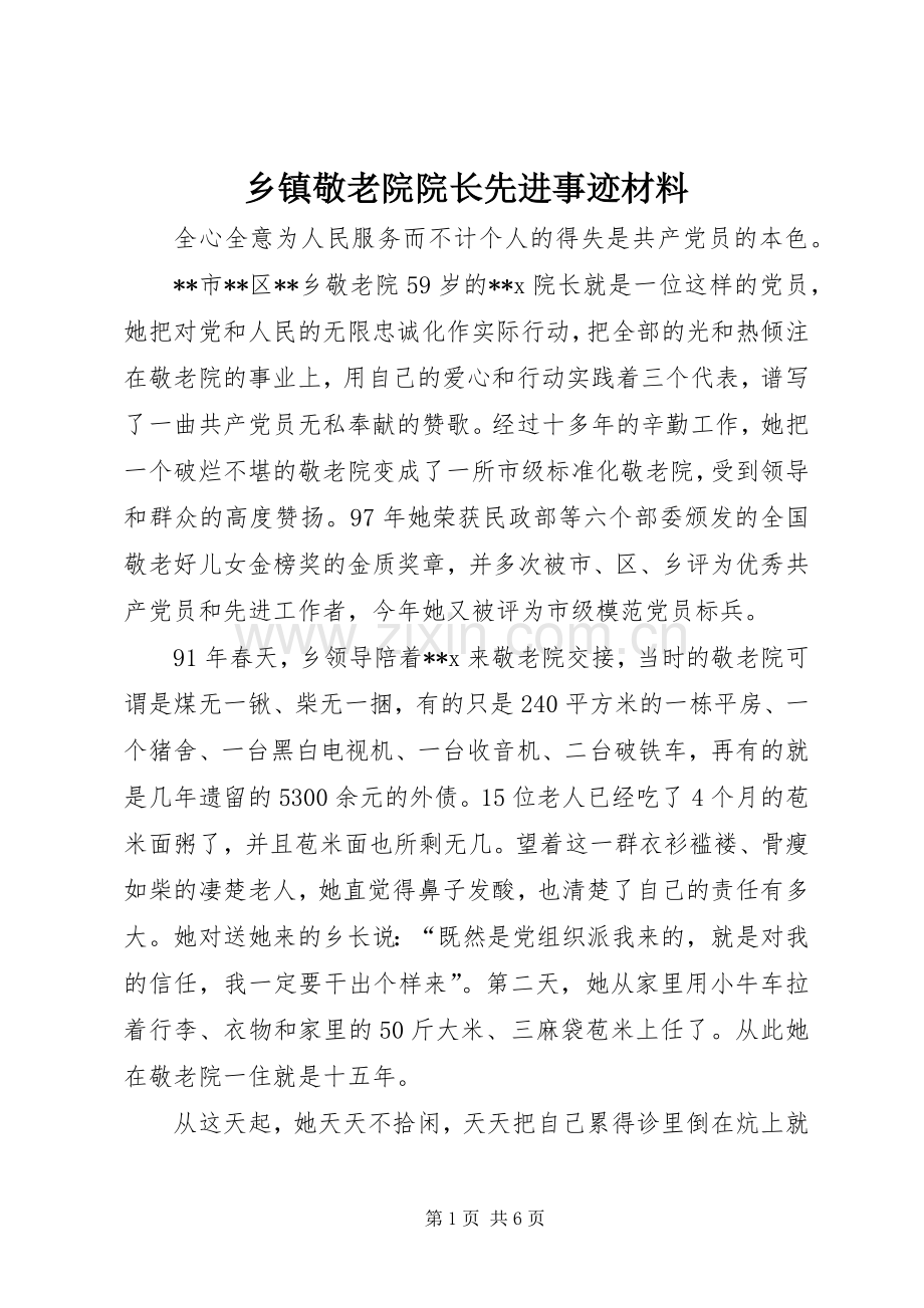 乡镇敬老院院长先进事迹材料.docx_第1页
