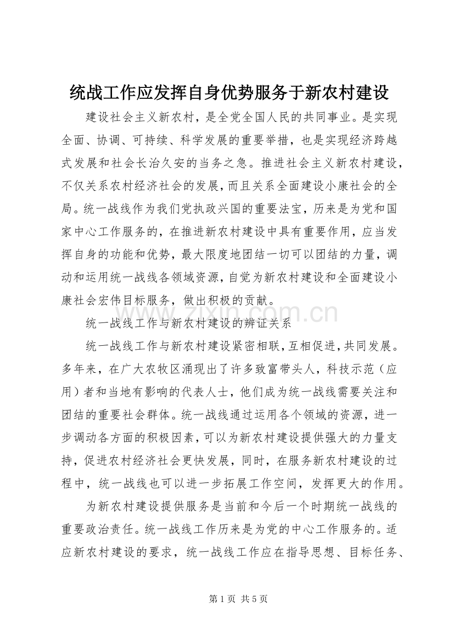 统战工作应发挥自身优势服务于新农村建设.docx_第1页