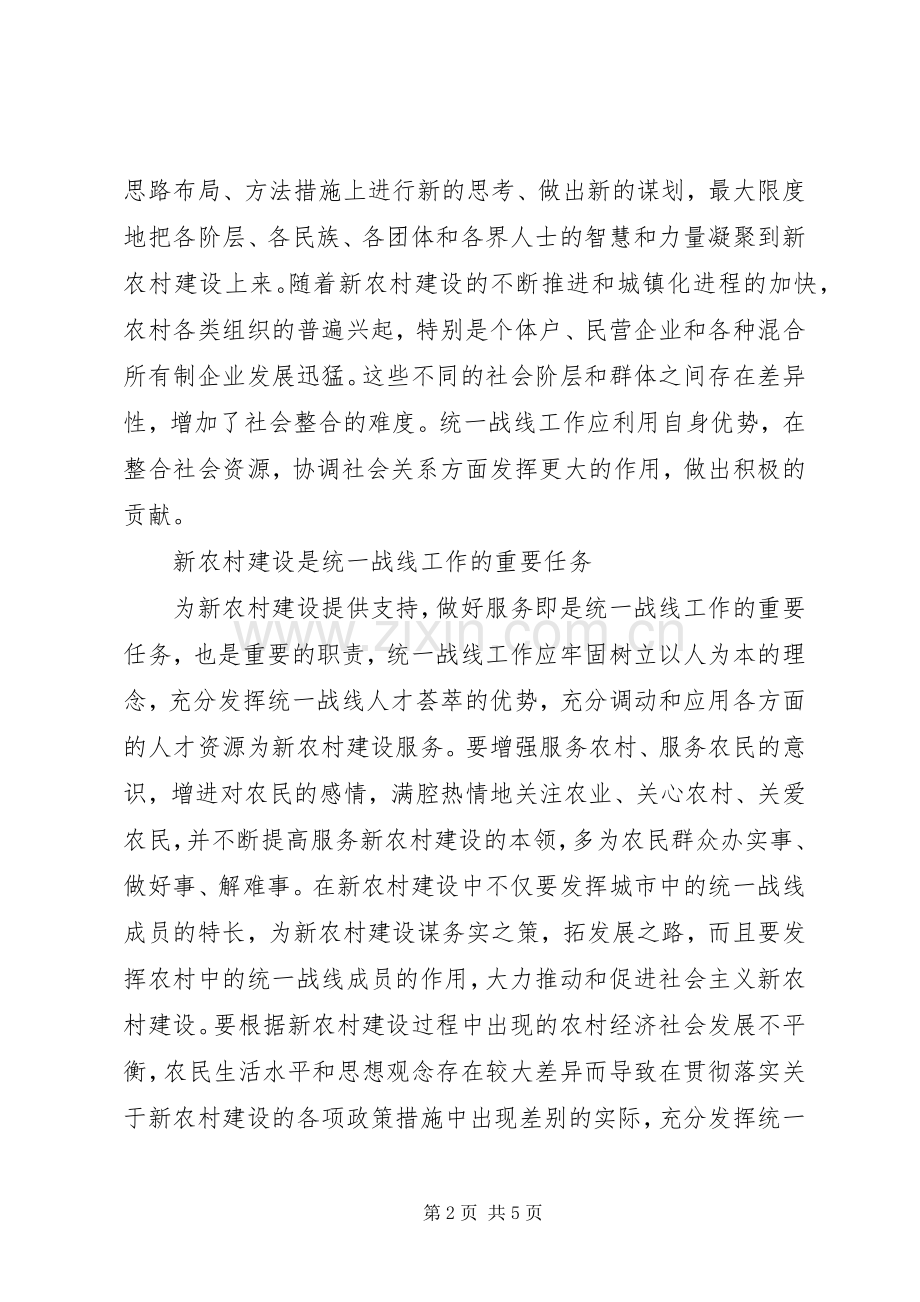 统战工作应发挥自身优势服务于新农村建设.docx_第2页